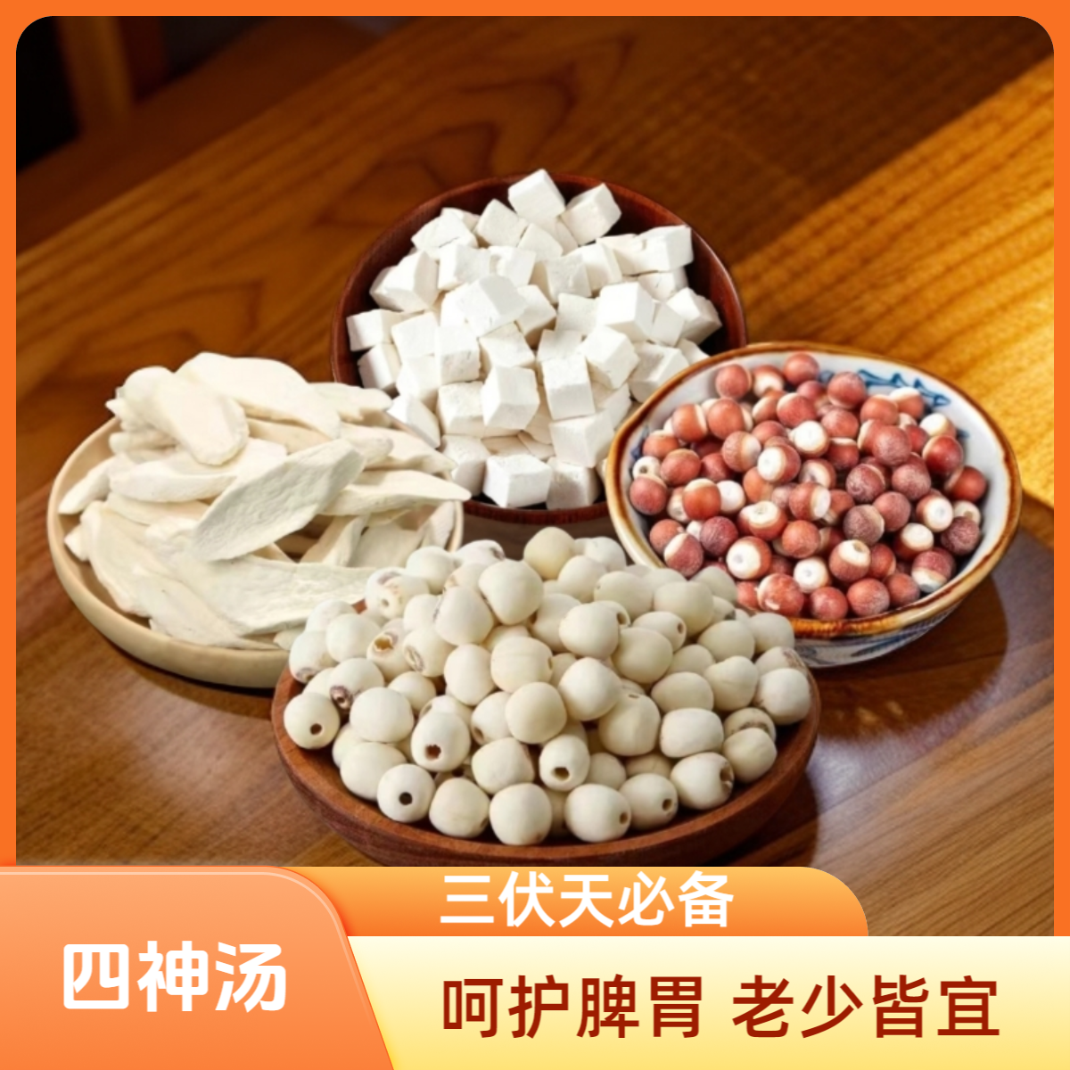 四神汤200g/袋 山药芡实茯苓莲子原料煮水煮粥煲汤 5次量