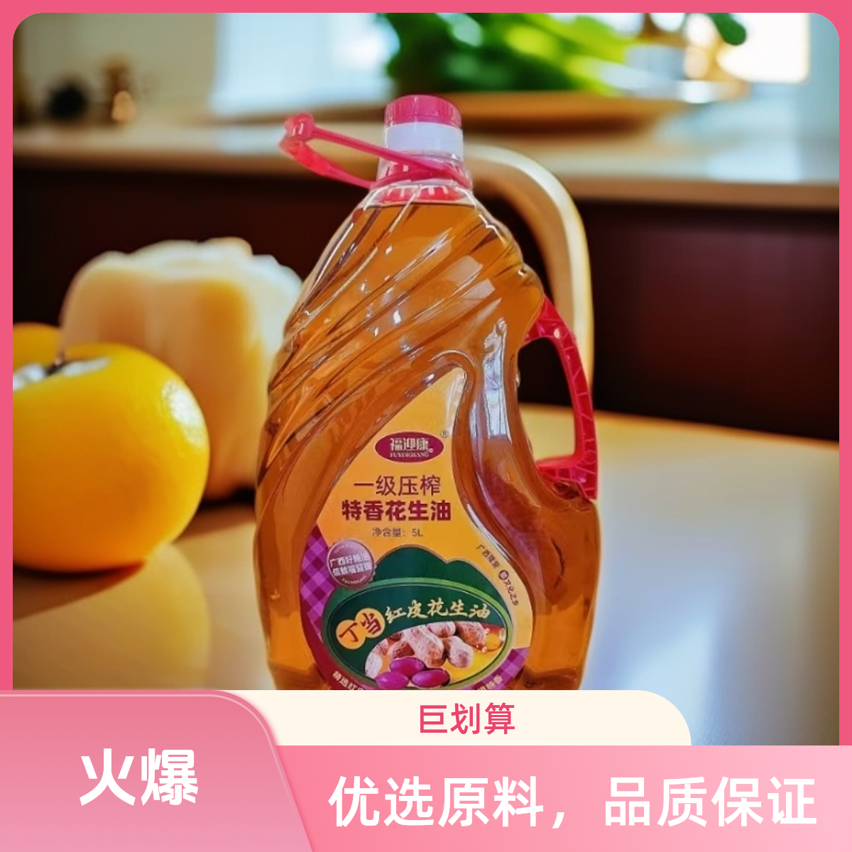 丁当红皮花生一级压榨浓香花生油