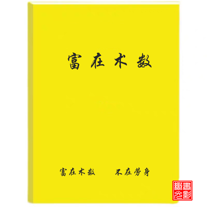 富在术数不在劳身财富巅峰的阶梯领悟财富增值书籍资料社科经典