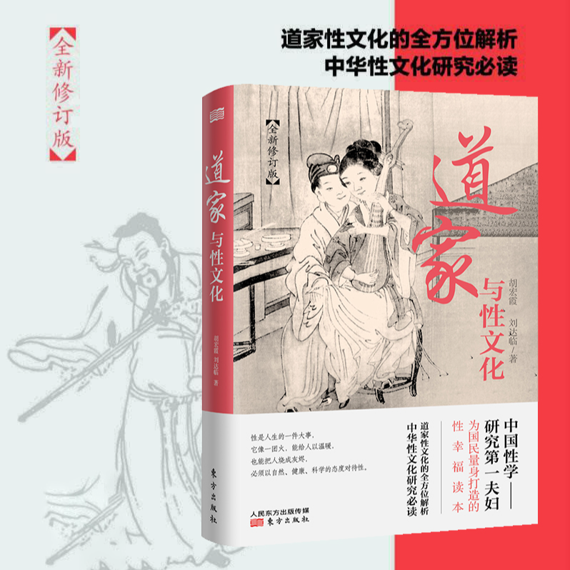 道家与性文化全面揭秘道家与性文化中国性学养生理论古代性学报告