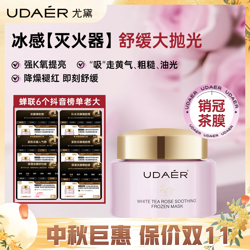 【尤黛】白茶玫瑰冻膜舒缓保湿涂抹式面膜