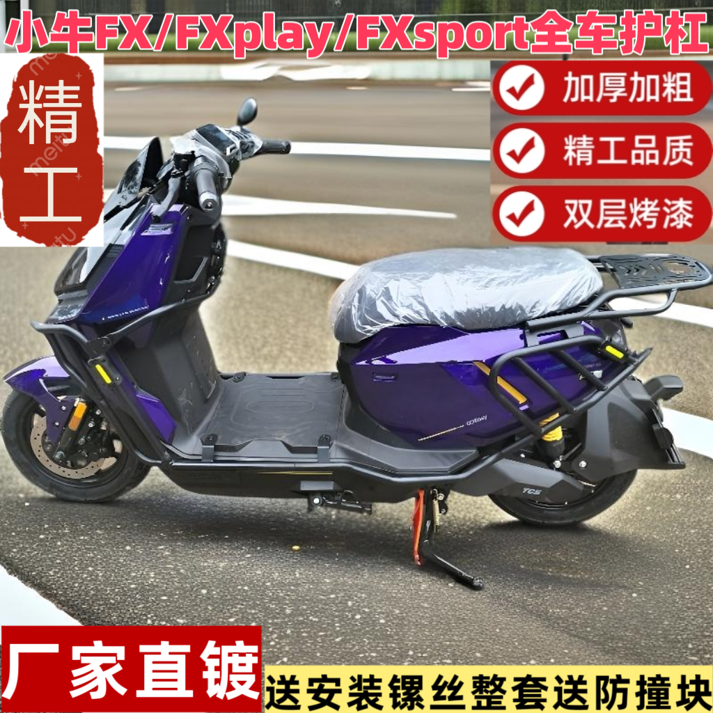 适用小牛FX/FXplay/FXsprot护杠尾架加厚防撞双层烤漆全车保险杠