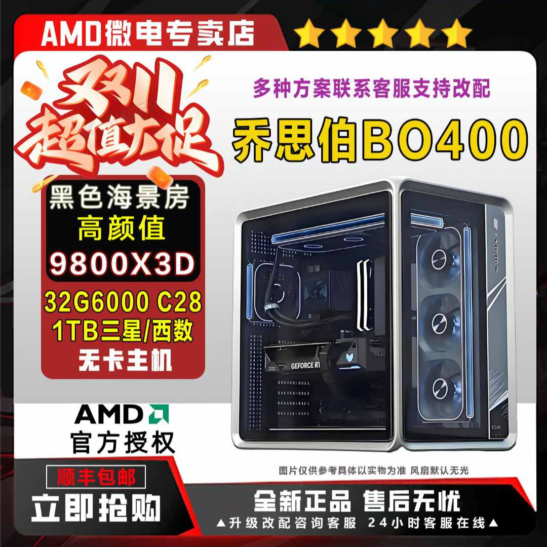 【双十一活动8号】9800x3d +乔思伯BO400黑色全铝海景房电脑主机