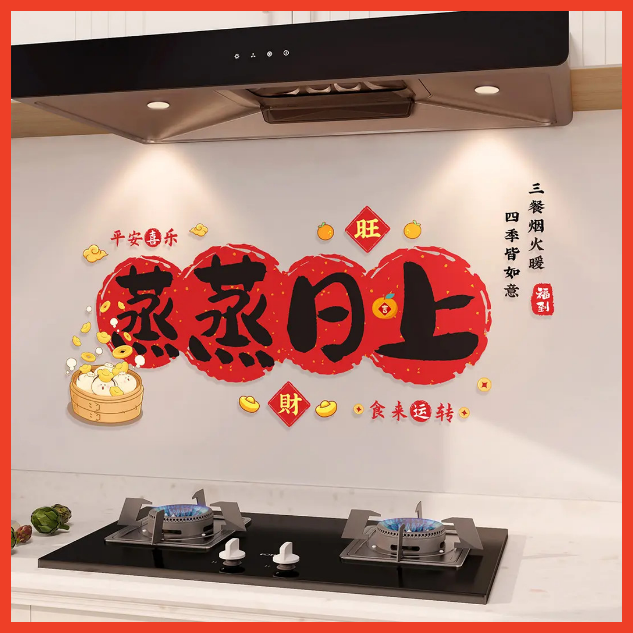 乔迁之喜蒸蒸日上厨房防油贴纸装饰静电贴新居搬家布置仪式用品
