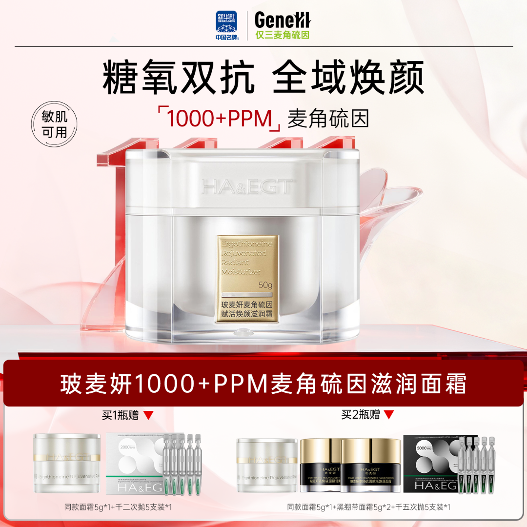 玻麦妍1000PPM麦角硫因赋活焕颜滋润霜