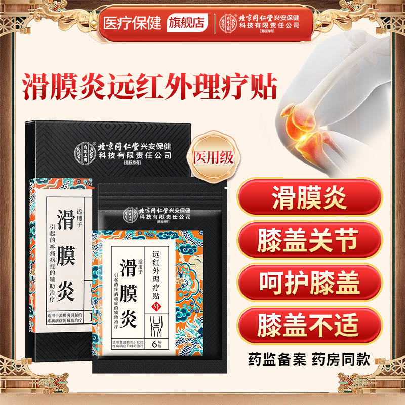 北京同仁堂内廷上用滑膜炎远红外理疗贴膝盖疼痛膝关节滑膜炎半月板膝关节疼痛膏贴