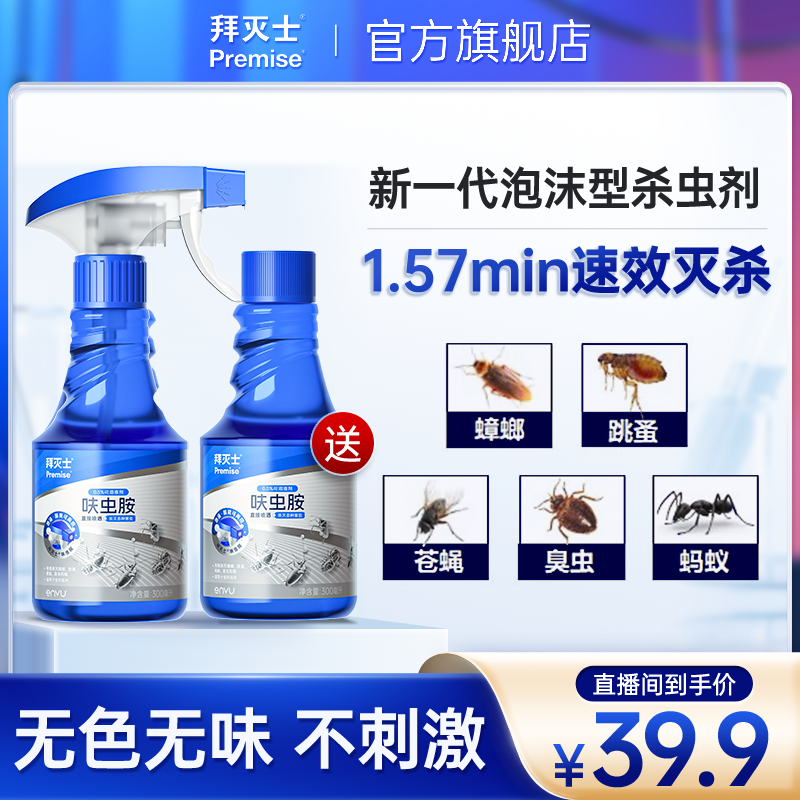 拜耳拜灭士呋虫胺杀虫剂喷雾剂灭蟑螂药一窝家用端灭衣鱼虫蚂蚁药