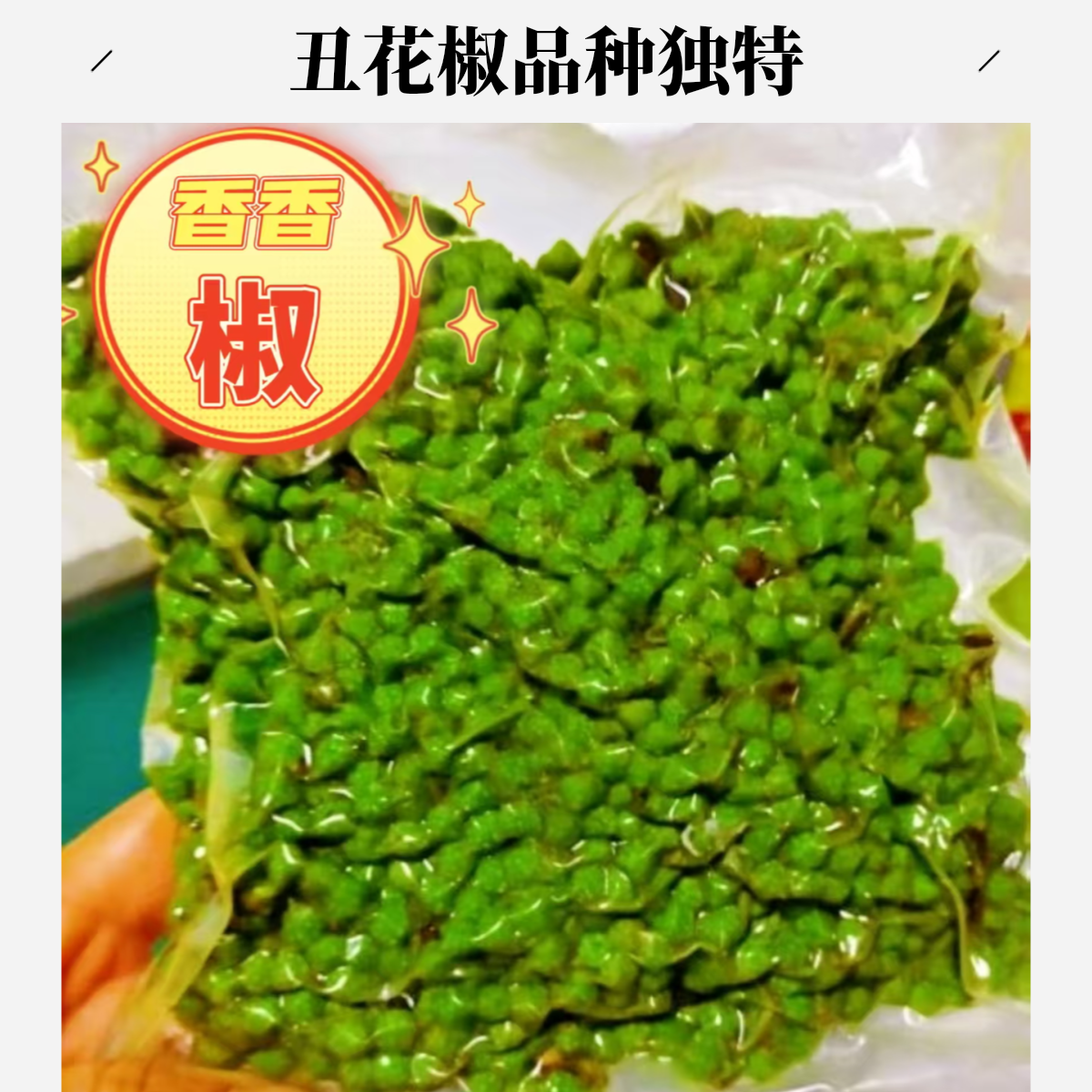 陕西香花椒纯正丑花椒保鲜真空装陕西丑花椒