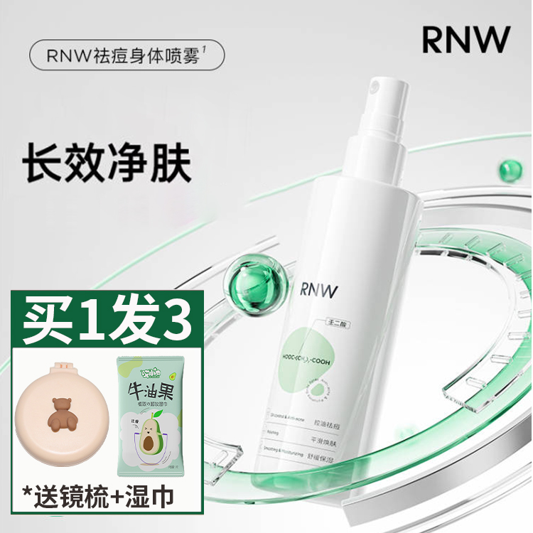 【买1发3】rnw祛痘喷雾前胸后背祛痘控油美背身体去角质水润保湿正