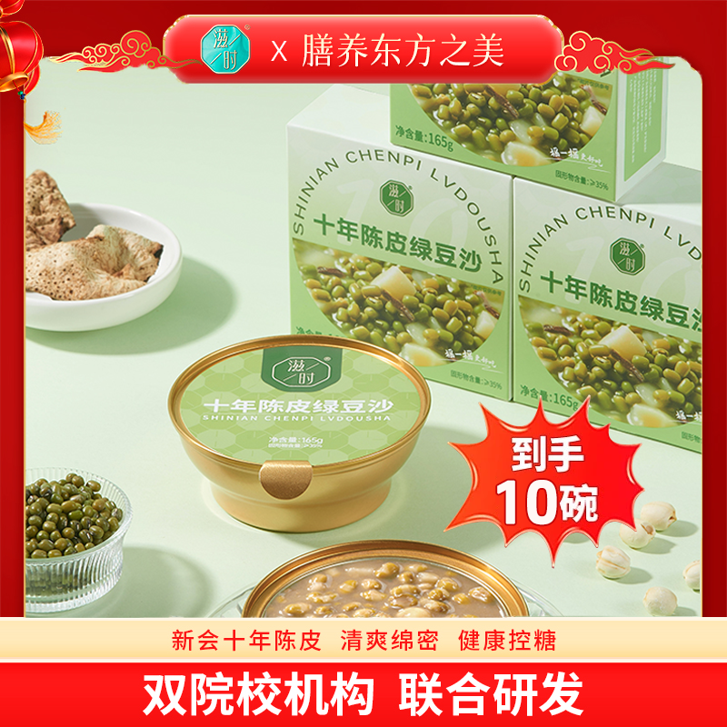 【拍1发10碗】滋时十年陈皮绿豆沙下午茶甜品羹速食免煮早餐八宝粥