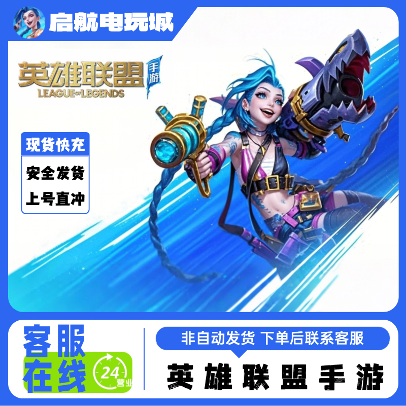 英雄联盟LOL手游点卷充值现货快充扫码上号安全可靠24小时在线