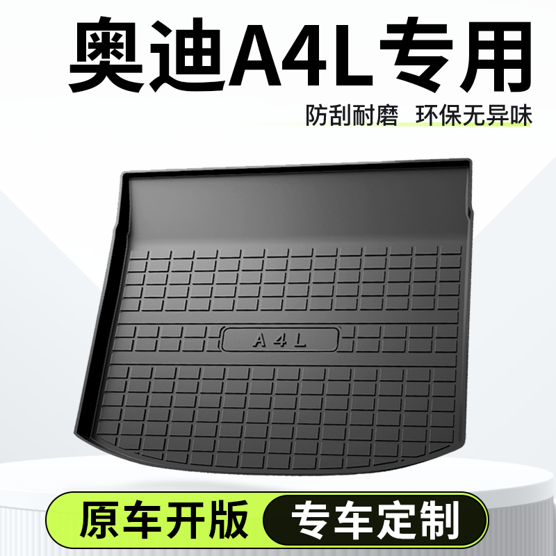 奥迪A4L专用后备箱垫TPE尾箱垫子汽车车内装饰用品大全改装件配件