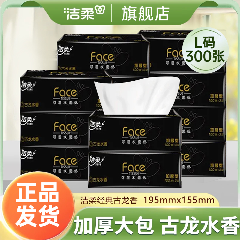 洁柔黑face古龙香味抽纸300张厚实可湿水两用抽式纸巾家庭实惠装