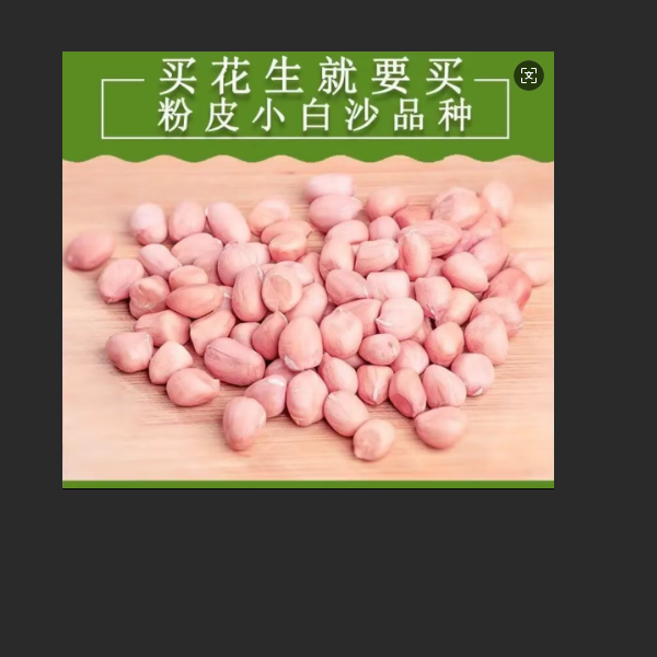 新上精选2025新鲜无壳花生米大粒白沙粉皮花生米