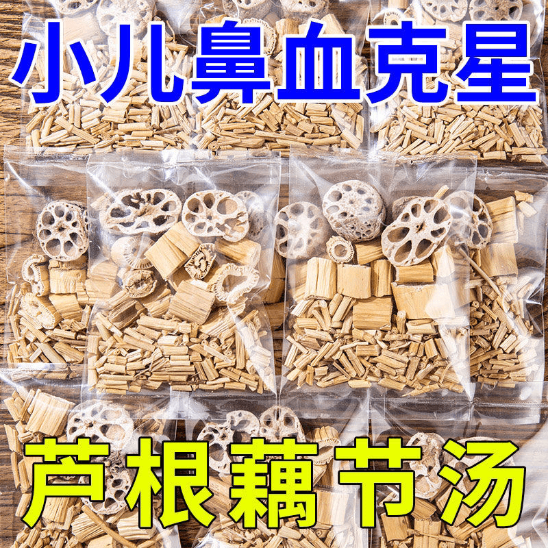 藕节芦根水小儿成人流鼻血水鼻子干通气白茅根茶藕节芦根汤包
