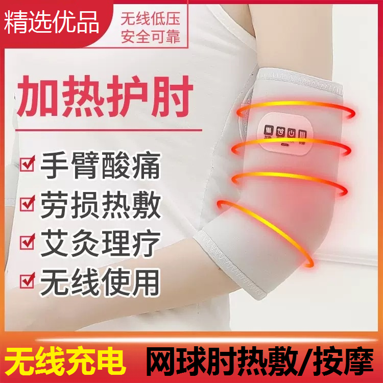 网球肘专用护肘充电加热手部按摩仪肘关节痛胳膊臂艾灸热敷理疗仪