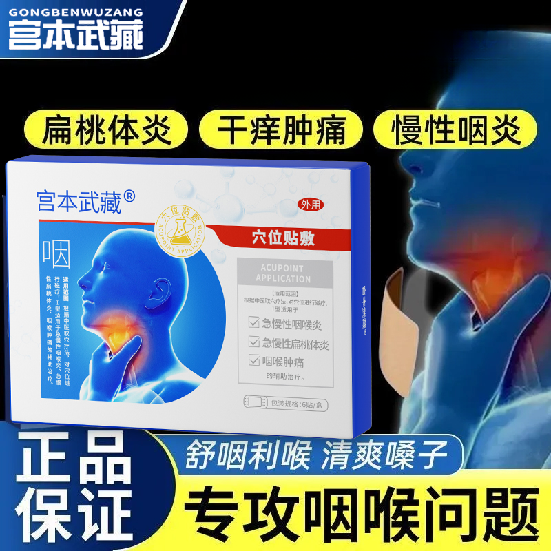 宫本武藏咽喉炎贴穴位贴敷缓解辅助急慢性咽喉炎咽喉不适专攻咽喉问题官方正品保障家中常备