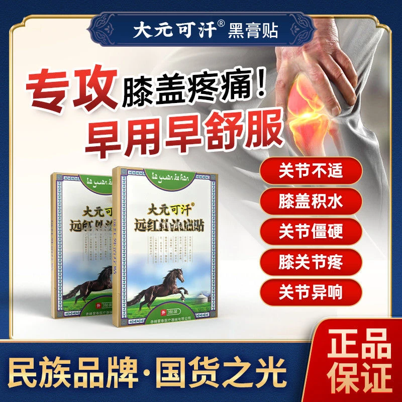 官方正品大元可汗远红外贴专注膝盖关节腰椎贴滑膜积水老黑膏通用