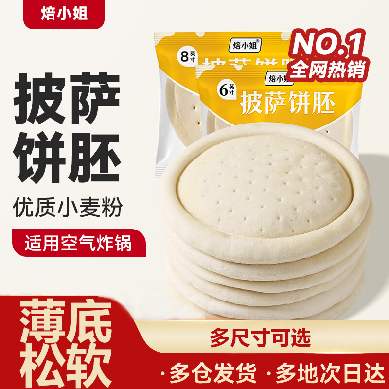焙小姐披萨饼胚比萨烘焙空气炸锅半成品加热即食pizza披萨皮饼底