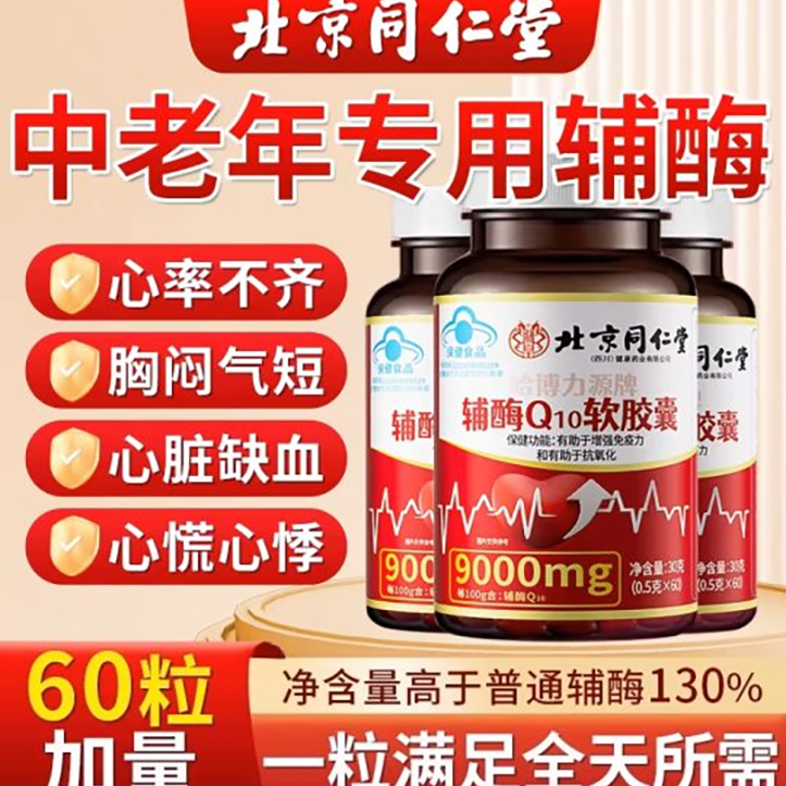【改善免疫力+抗氧化】北京同仁堂辅酶Q10软胶囊心脏律不齐内廷上用