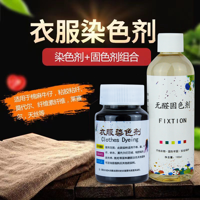 正品染色剂衣服染料黑色免煮旧衣修复正品84褪色掉色改色专用