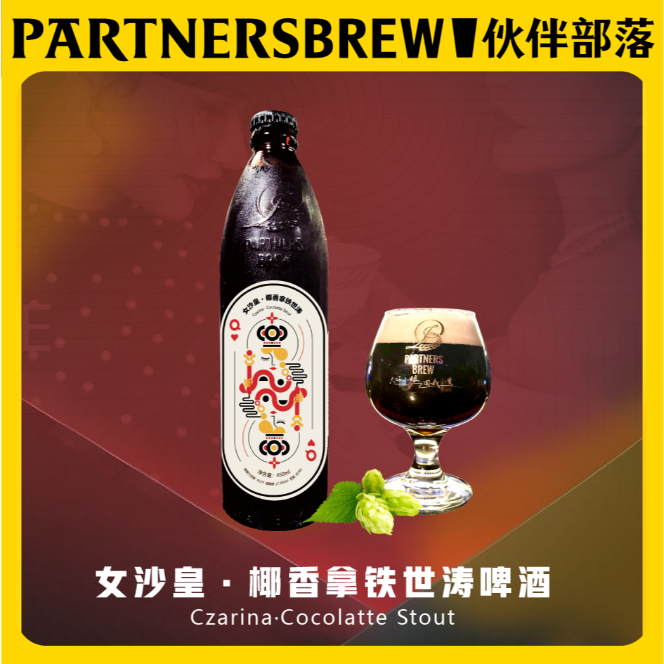 伙伴部落PARTNERSBREW 女沙皇·椰香拿铁世涛啤酒 450ml*4瓶