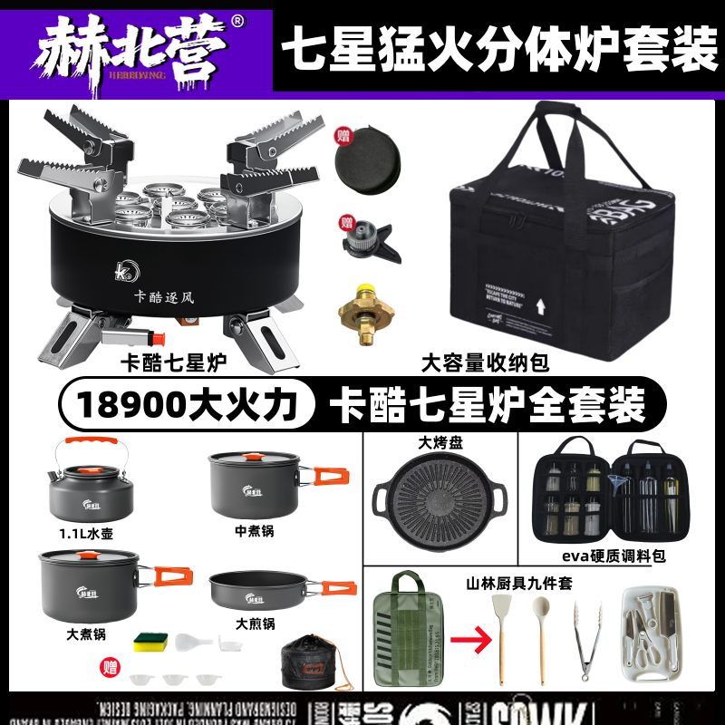【全套配齐】卡酷便携七星炉户外炉具野营露营野外防风猛火分体炉