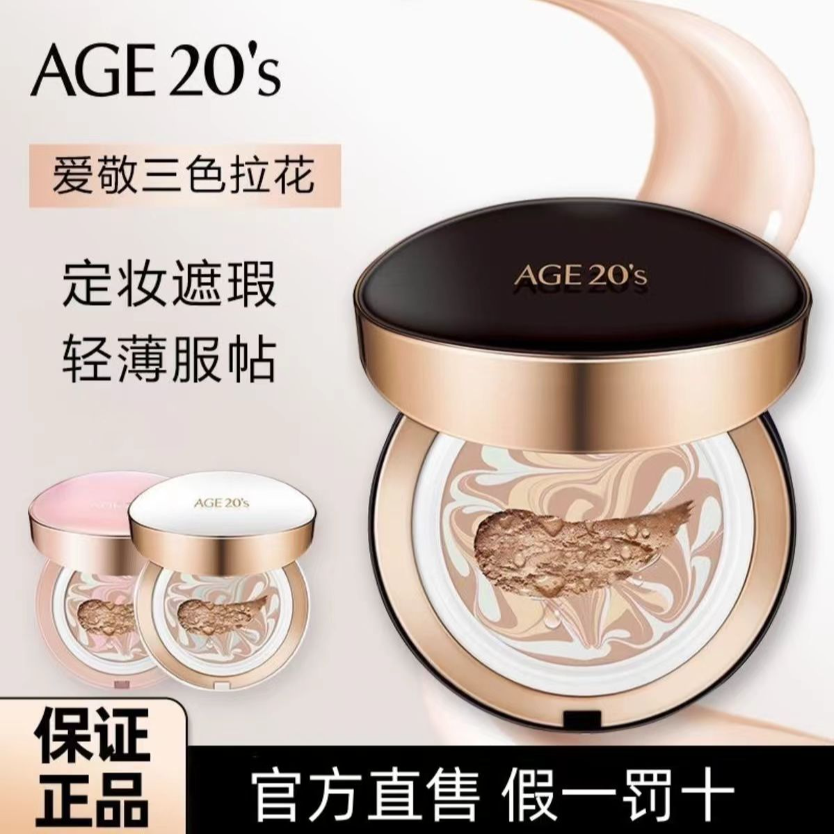 韩国爱敬age20s控油轻薄替换芯气垫提亮粉膏原装三色拉花遮瑕气垫