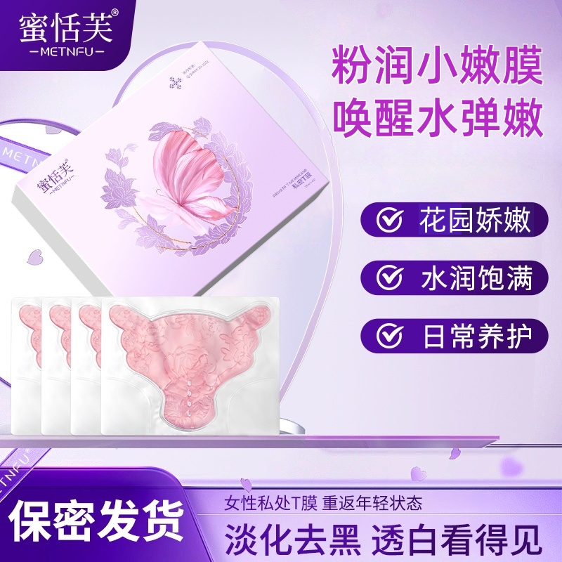 [达人推荐]水润精华膜女性私密苦参补水复弾小嫩膜T膜淡黑粉润