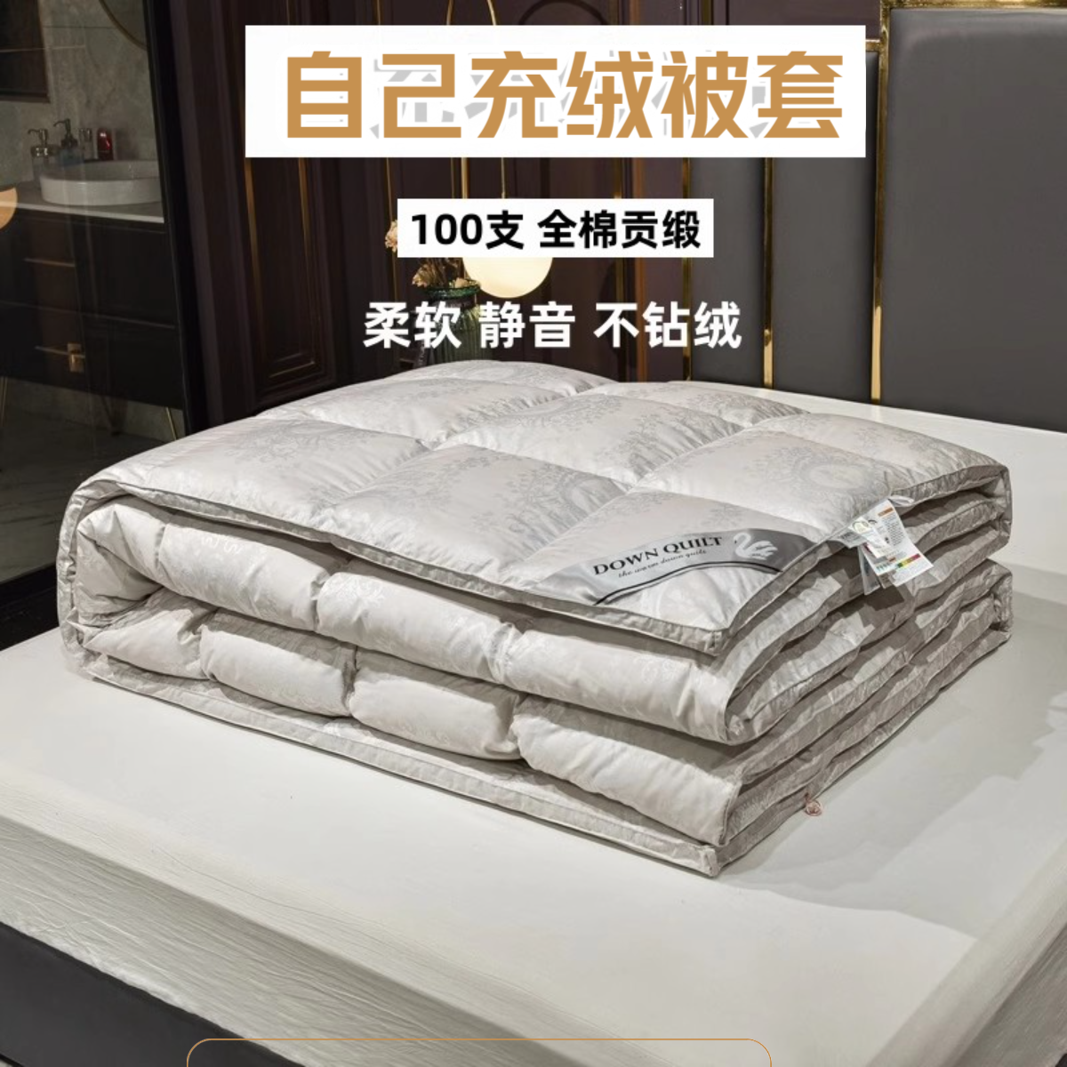 全棉贡缎双层提花被壳被套自己充绒自制半成品防钻绒高密送工具