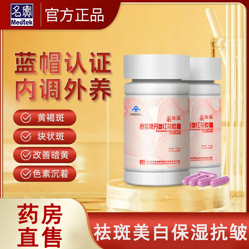 巢倍滋名实牌丹参红花胶囊内调祛黄褐斑淡化雀斑色斑改善皮肤内廷