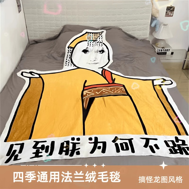 搞笑搞怪皇帝龙图毛毯空调被不规则毛绒睡毯学生宿舍午休毯子男女