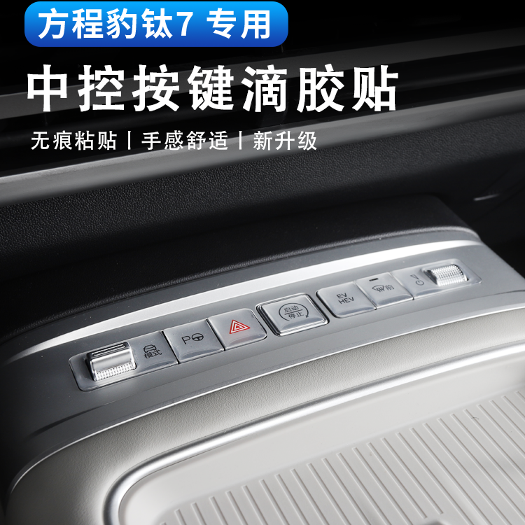 适用于方程豹钛7车窗按键贴升降面板按键滴胶保护贴内饰改装用品