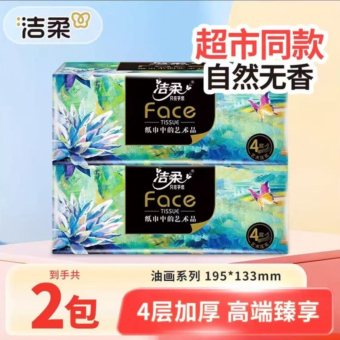 洁柔油画抽纸巾2包80抽4层加厚家用面巾卫生纸抽取式亲肤可湿无香