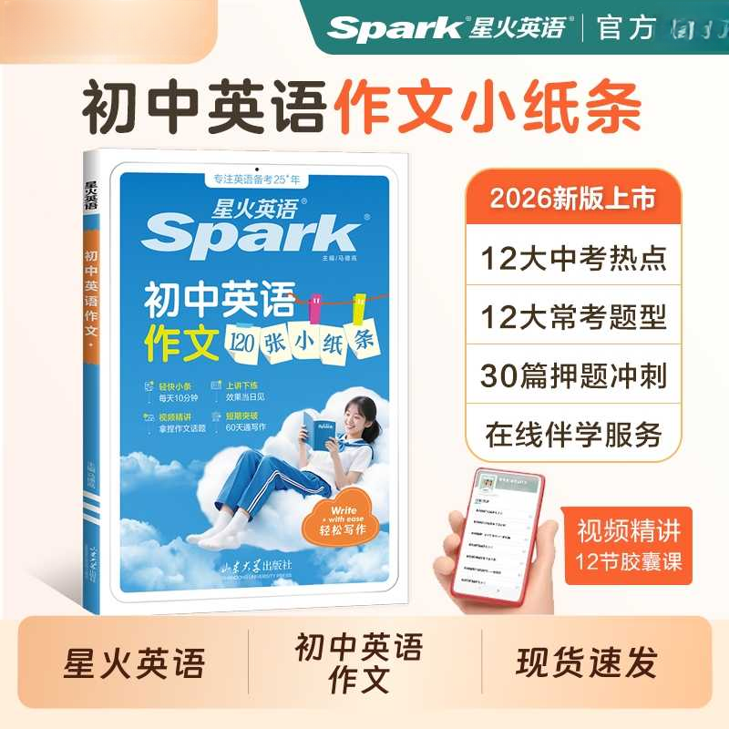 26新书上市星火初中英语作文120张小纸条每天一页大题量增视频课⭐