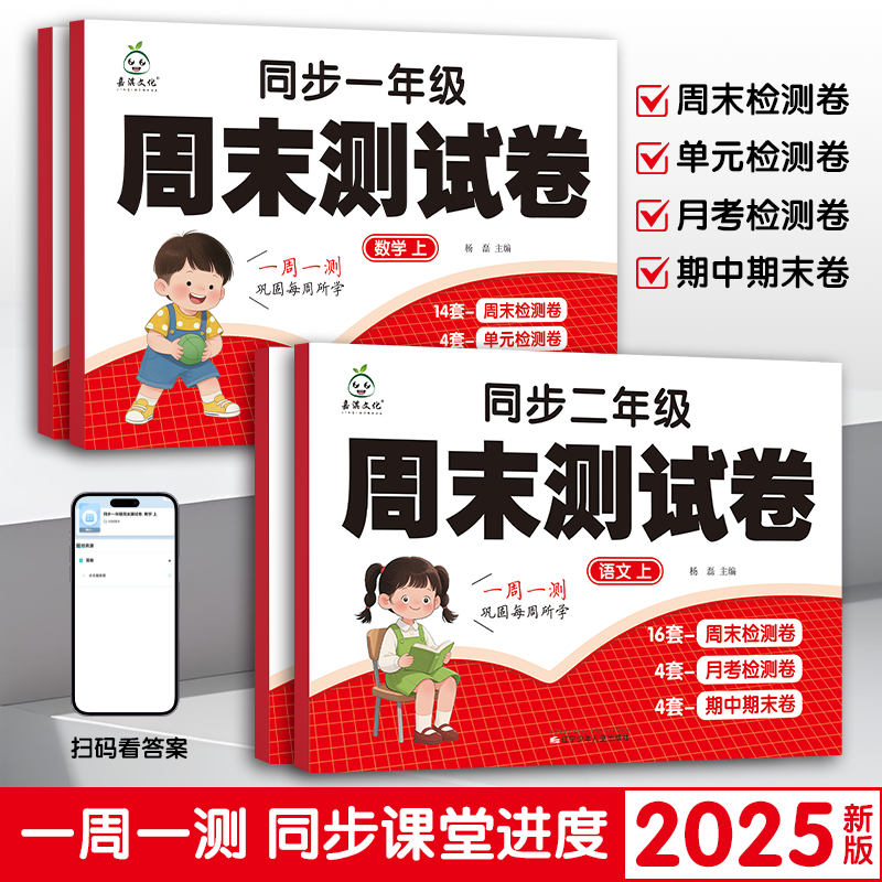2025新版一二年级上册语数周末测试正版考试卷练习册人教版18