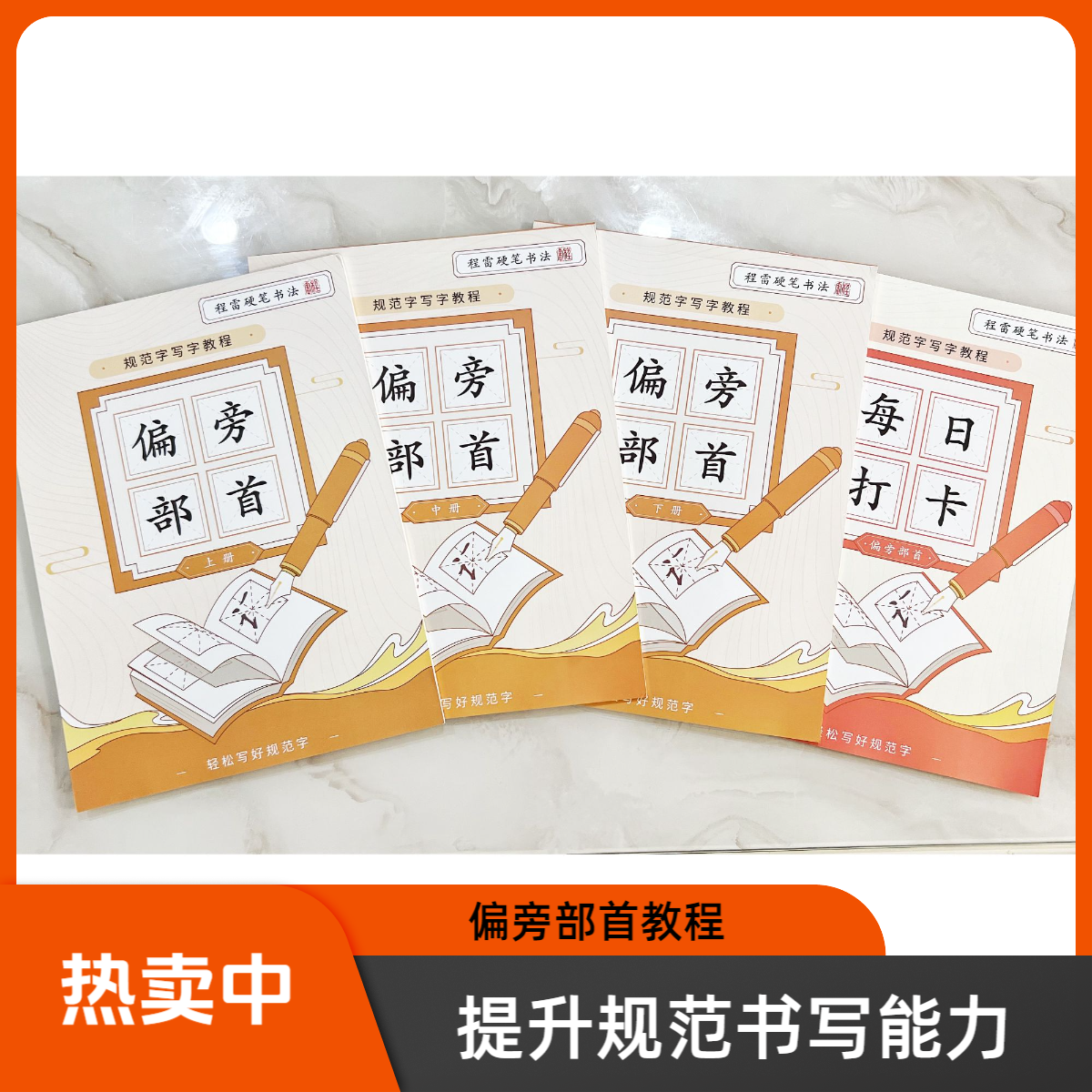 偏旁部首套装字帖(上中下加书法练字打卡共四本)
