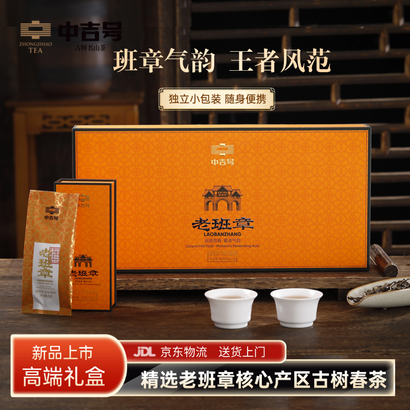 中吉号 老班章 普洱生茶 独立小包装 散茶 高档礼盒 送领导长辈