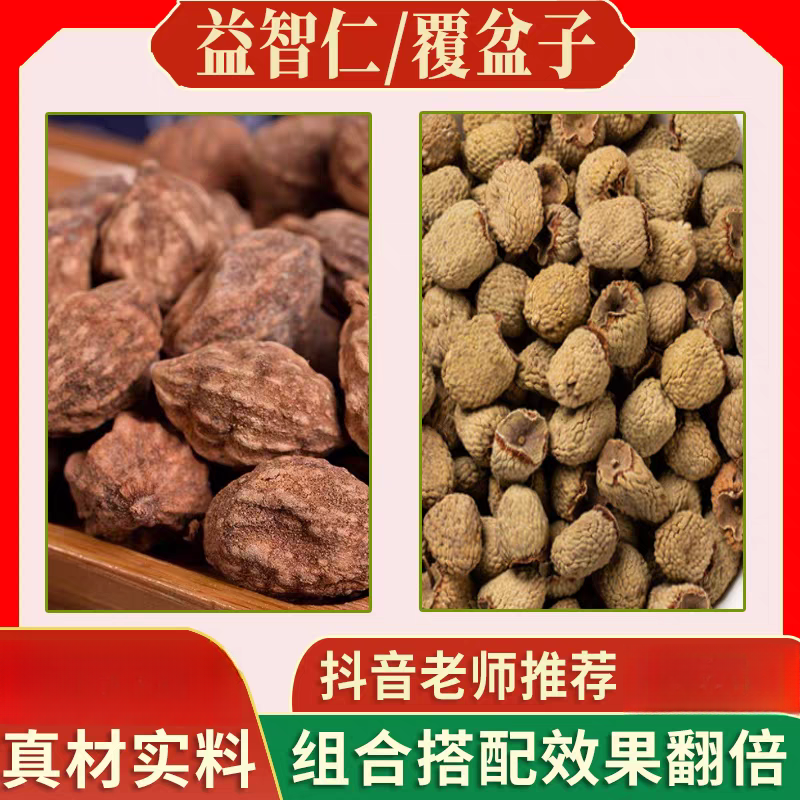 覆盆子益智仁组合装原材料正品覆盆子正宗益智仁搭配枸杞泡水喝