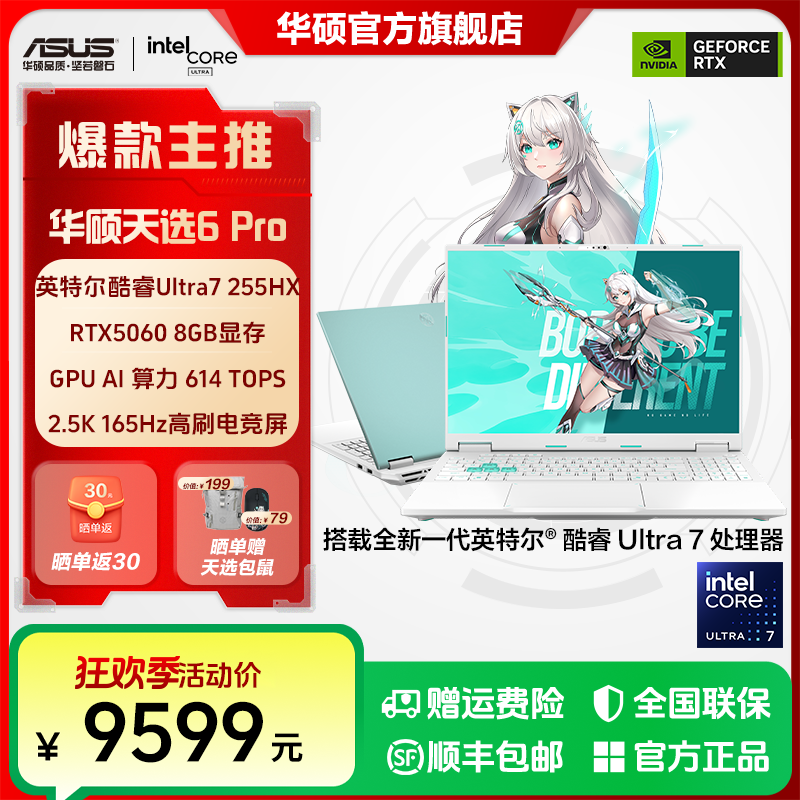 华硕天选6Pro酷睿U7 255HX RTX5060 16英寸电竞游戏笔记本电脑 青