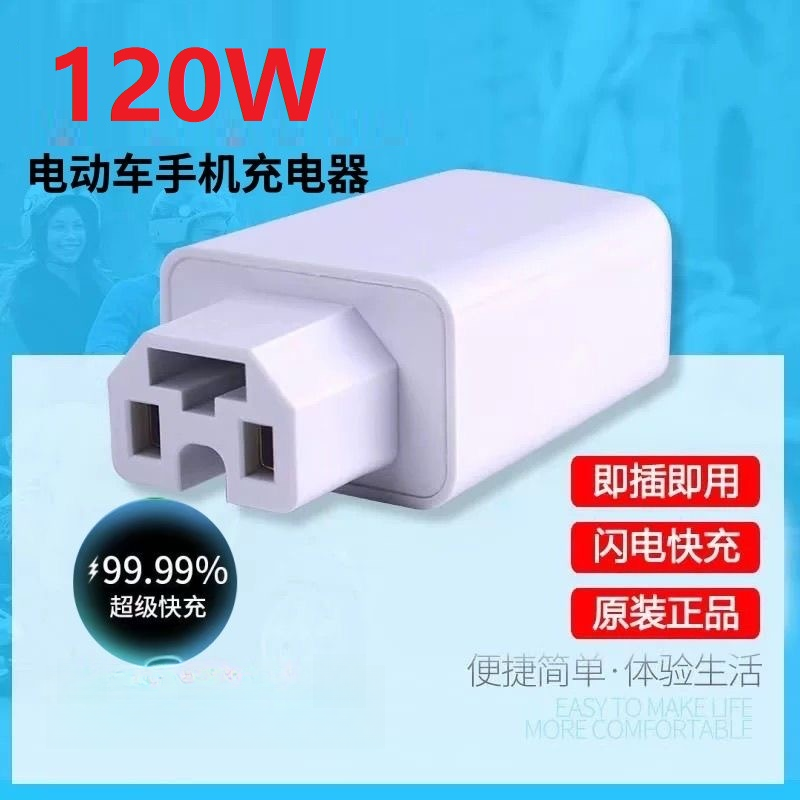电动车充电头120W66W快充车载充电器电瓶车三轮车手机充电充电器