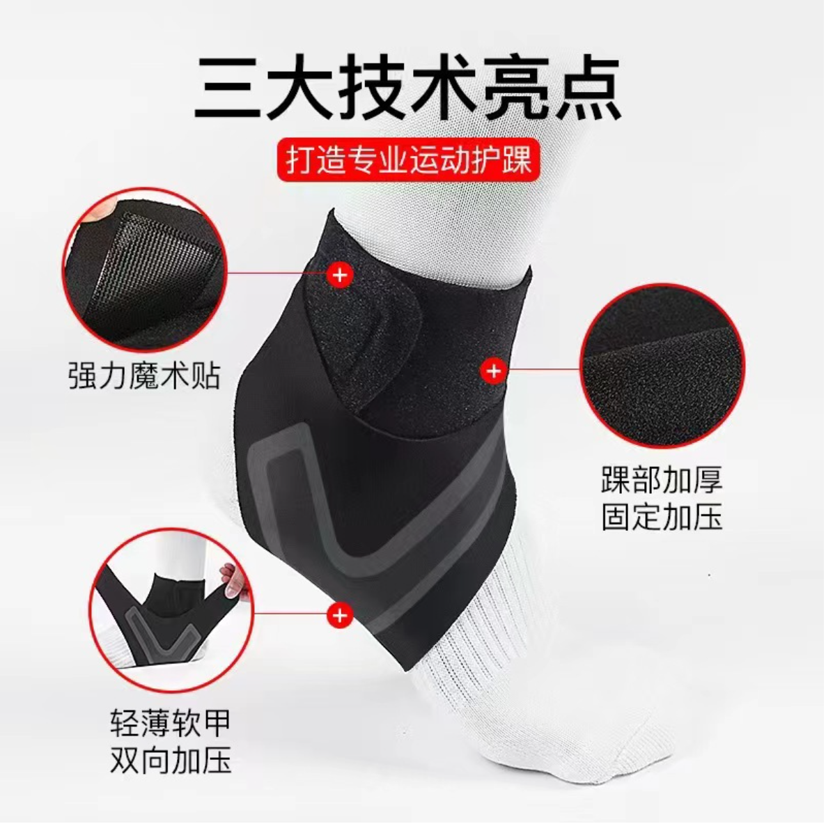 一片式护脚踝 防崴脚 防扭伤  篮球足球羽毛 跑步搏击 运动透气