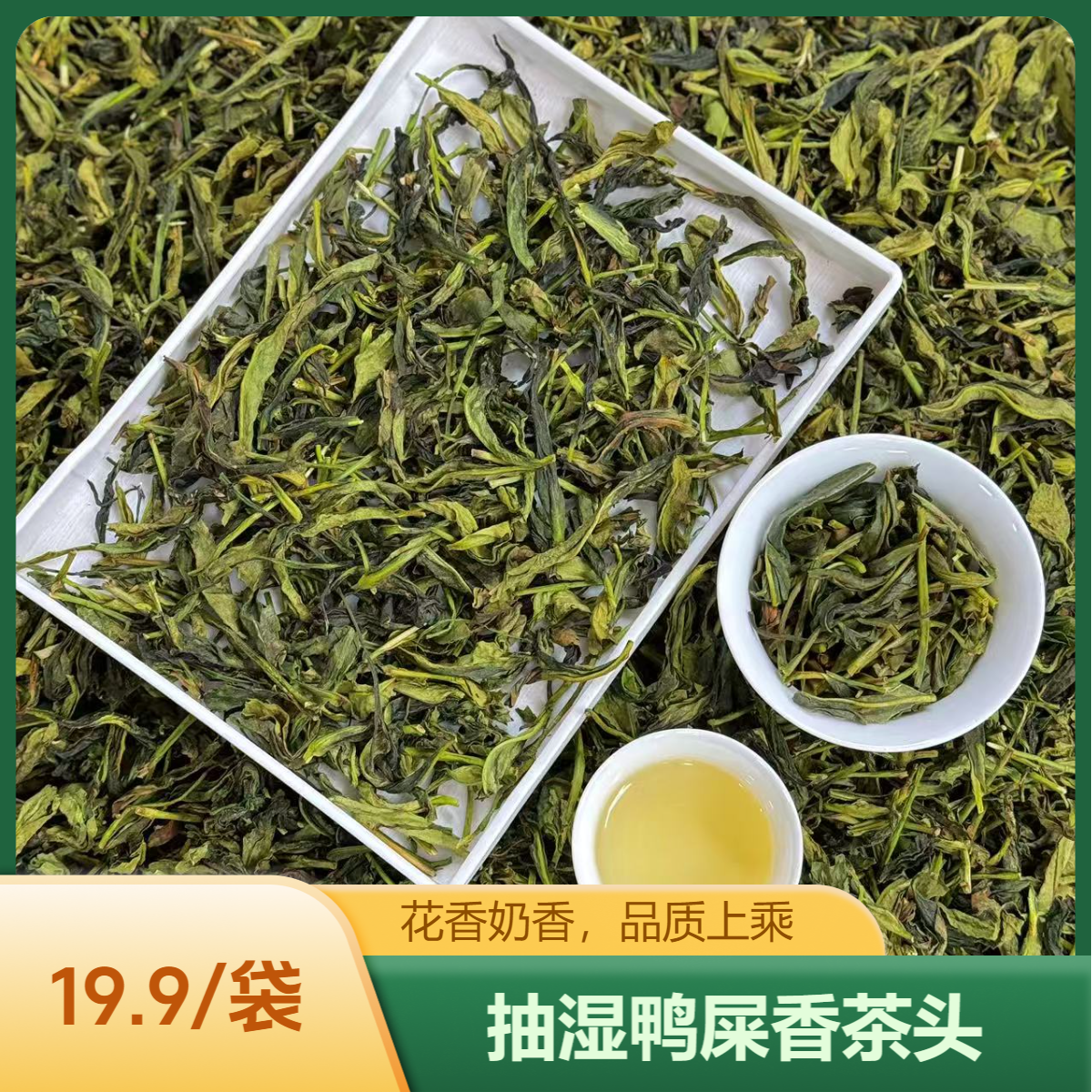 潮州新茶 凤凰单丛茶 抽湿鸭屎香茶头 清香型400g-1200g