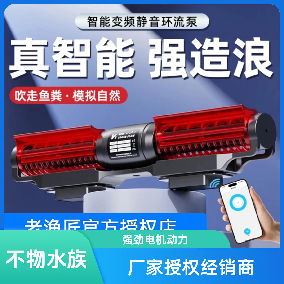 老渔匠第五代环流泵WIFI智能耐用静音变频吹粪器底造浪泵吹粪器