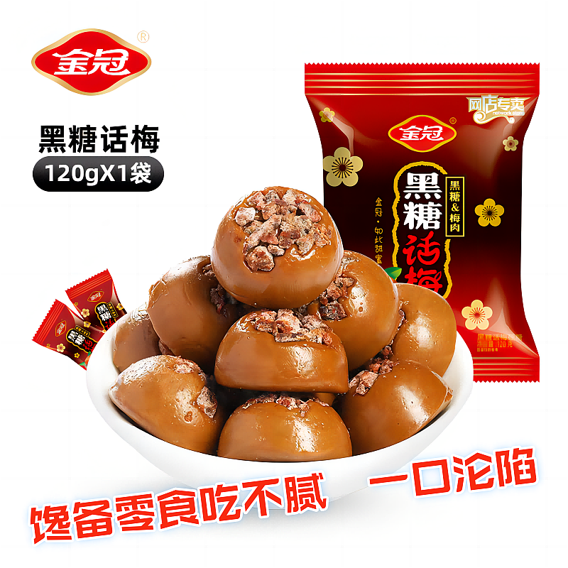 即食香浓营养硬质美味金冠黑糖话梅120g网红糖果结婚喜糖年货
