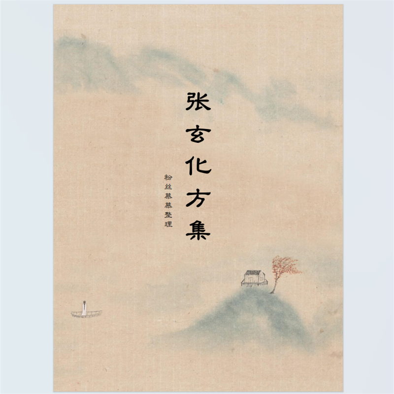 更新版《张玄化方集》2025年12月2日更新版古中医常用养生方集