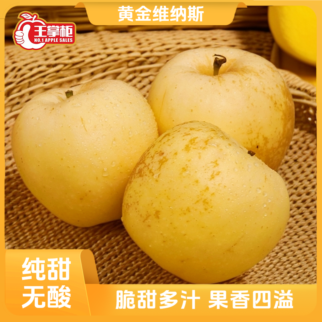 【王掌柜】山东烟台黄金维纳斯苹果 （140g-260g）