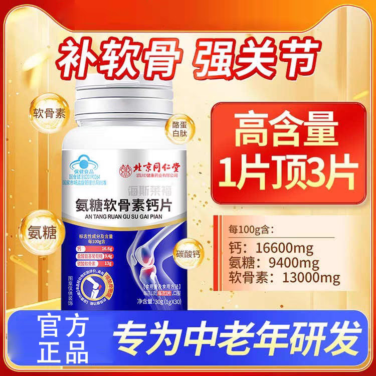 【拍一发三】氨糖软骨素钙片中老年护关节补钙增加骨密度