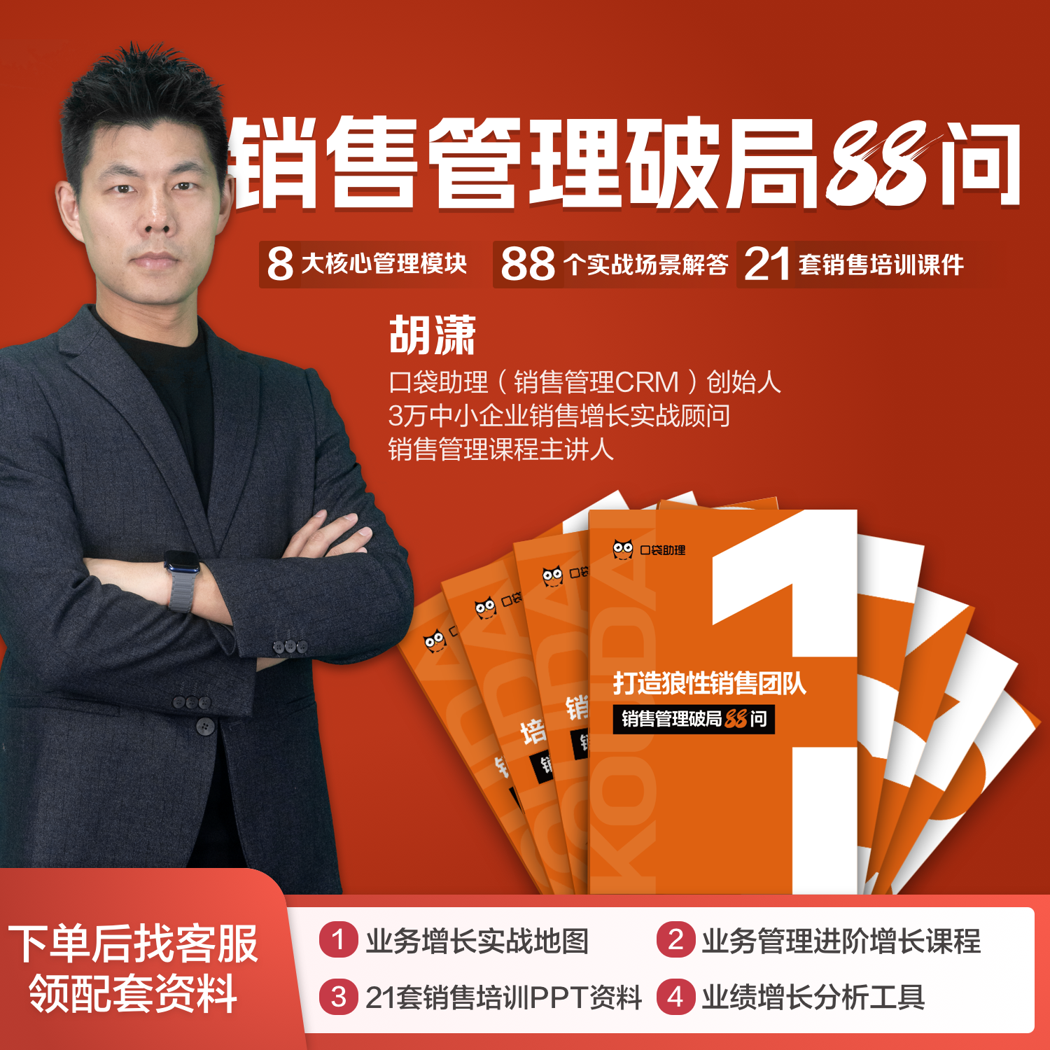 【2025新款】销售管理破局88问（配套分析工具+全套资料）非书籍