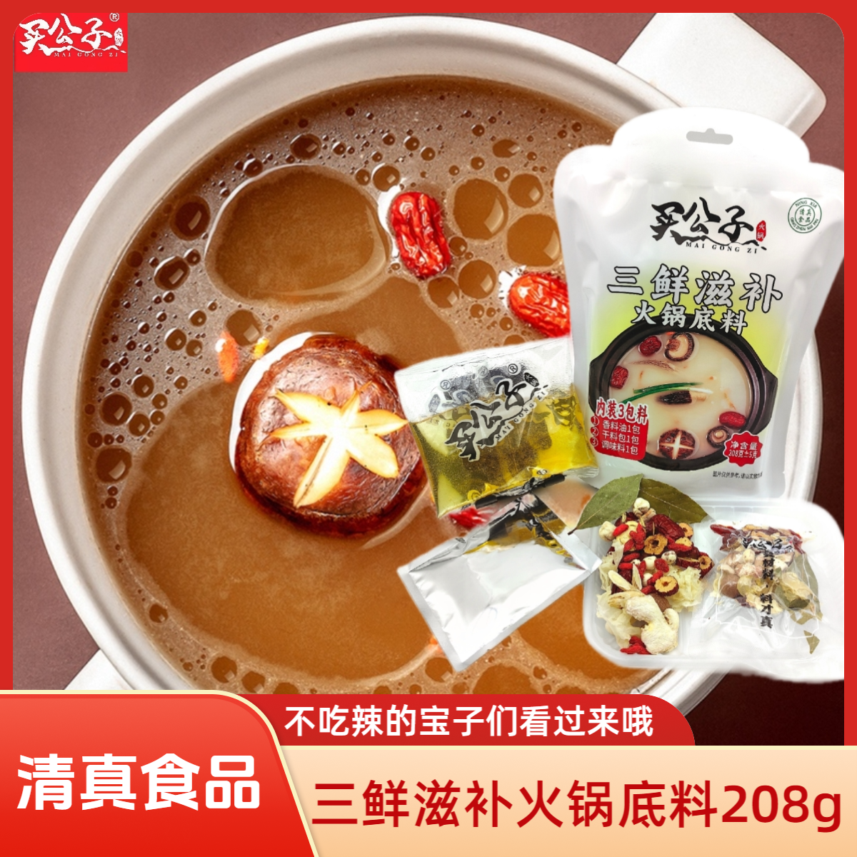 【晨礼甄选】买公子清真三鲜滋补火锅底料208g内装3包料